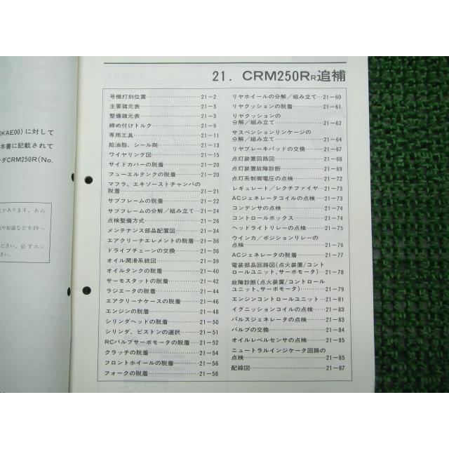 ホンダ（HONDA） CRM250R サービスマニュアル 正規 中古 バイク 整備書