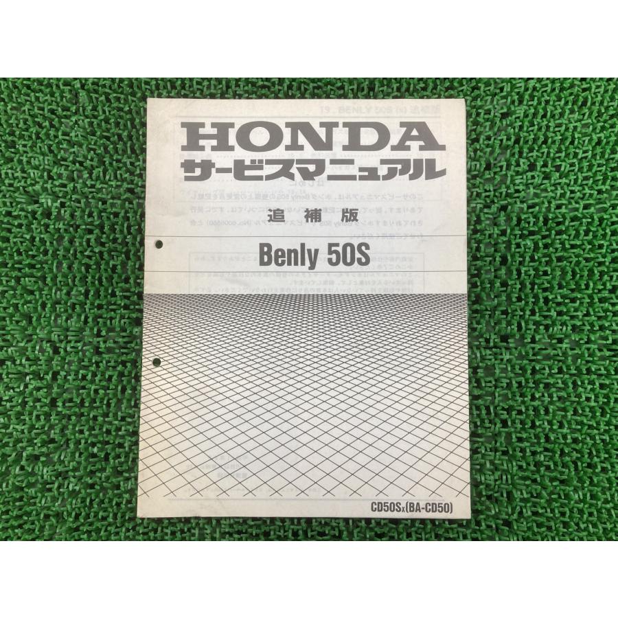 ホンダ（HONDA） ベンリィ50S サービスマニュアル ベンリィCD50S 正規