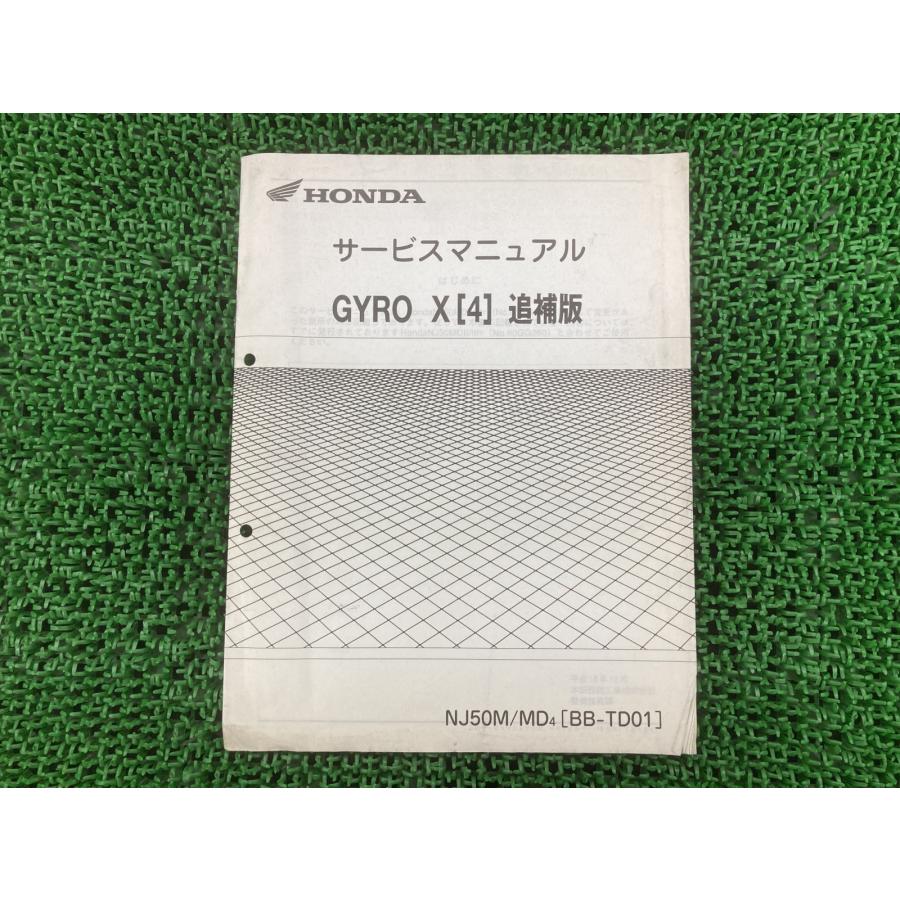 ホンダ（HONDA） ジャイロX サービスマニュアル 正規 中古 バイク 整備