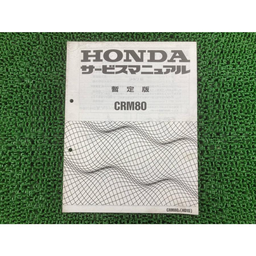 ホンダ（HONDA） CRM80 サービスマニュアル 正規 中古 バイク 整備書