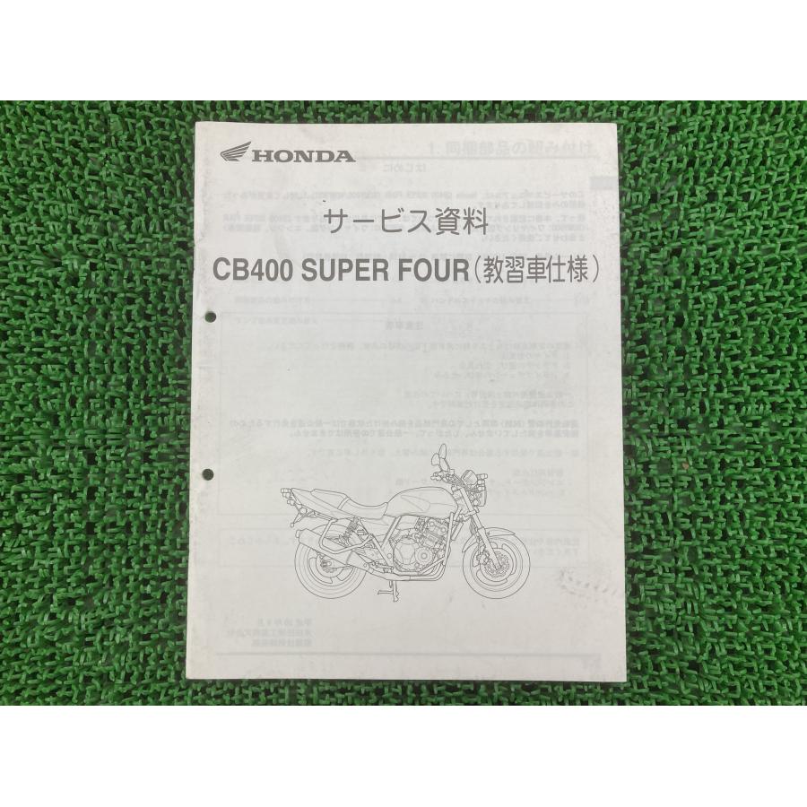 ホンダ（HONDA） CB400SF サービスマニュアル 正規 中古 バイク 整備書
