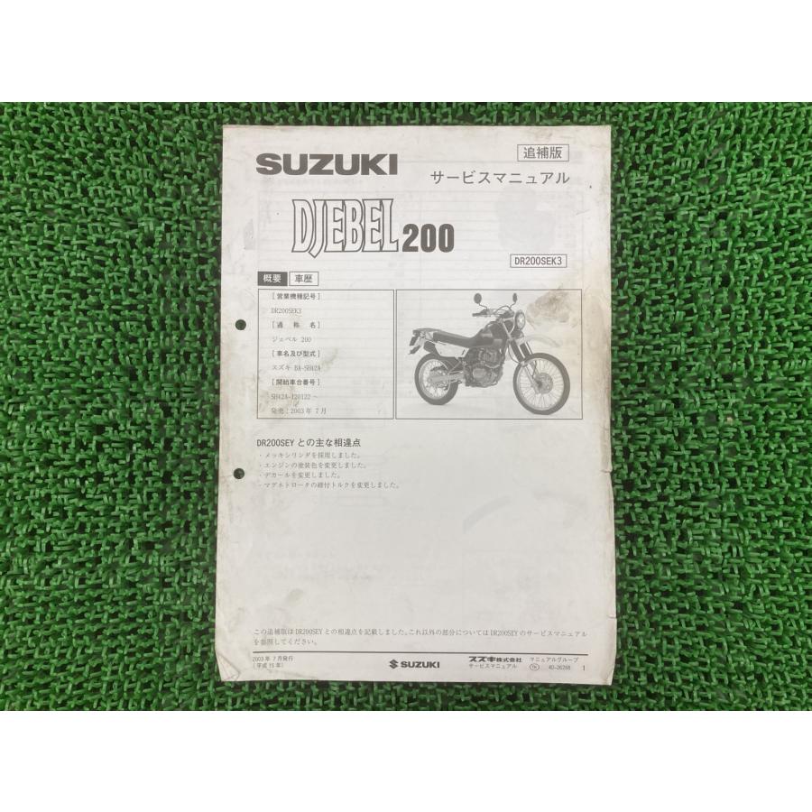 え*み様 スズキ　ジェベル200 サービスマニュアル　DR200ESP SH42 スズキ（SUZUKI） ジェベル200 サービスマニュアル DR200SEP SH42A