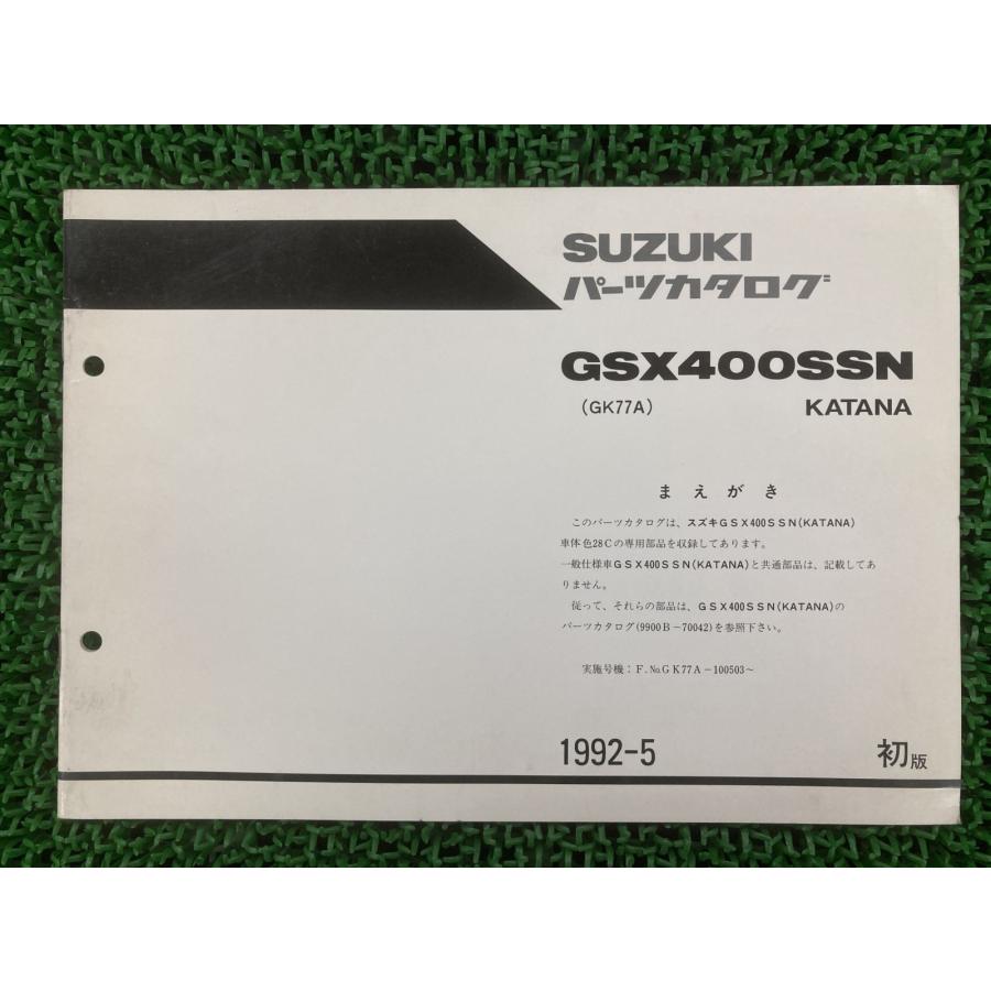 スズキ（SUZUKI） GSX400SSN カタナ400 パーツリスト 1版 正規 中古 