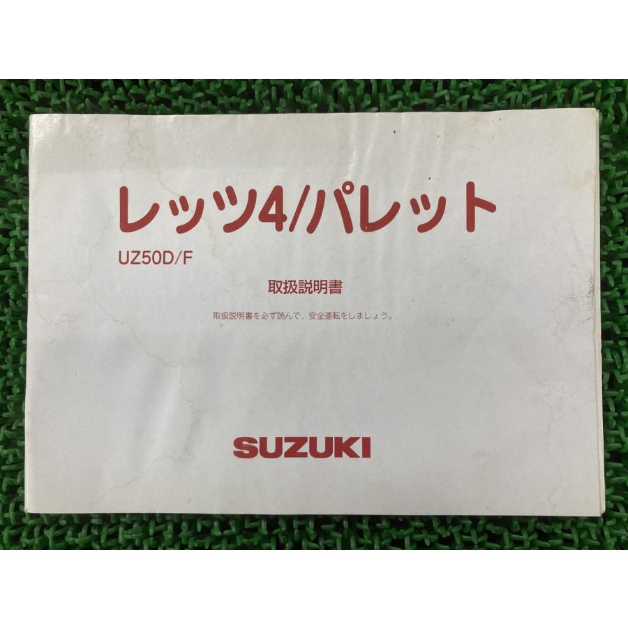 スズキ（SUZUKI） レッツ4 レッツ4パレット 取扱説明書 正規 中古