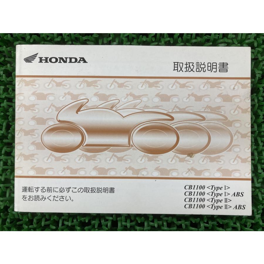 ホンダ（HONDA） CB1100タイプI II 取扱説明書 CB1100タイプI/II 正規