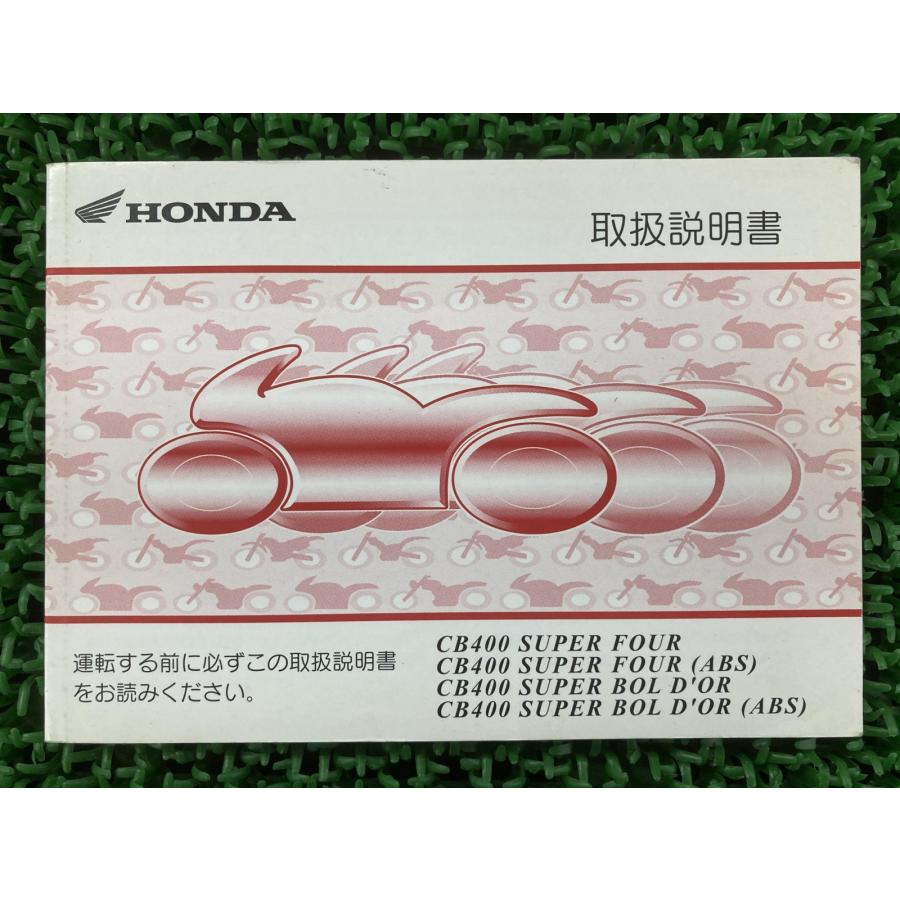 ホンダ（HONDA） CB400SF SB 取扱説明書 CB400SF/CB400SB 正規 中古