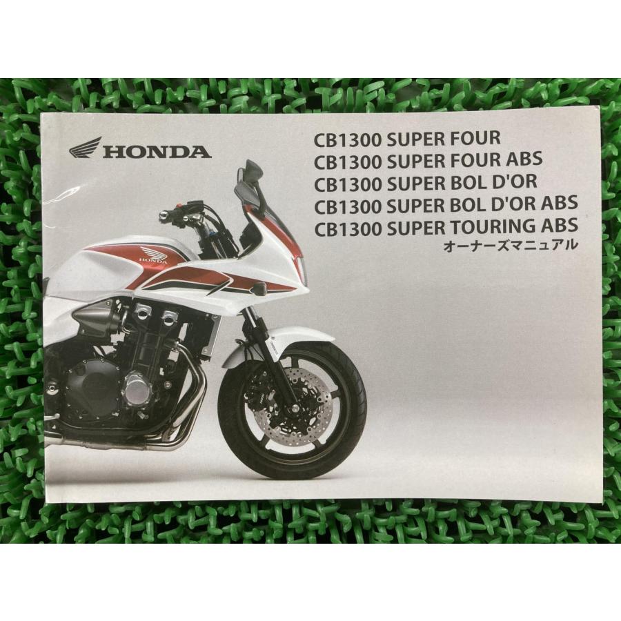 ホンダ（HONDA） CB1300SF 取扱説明書 正規 中古 バイク 整備書 SC54