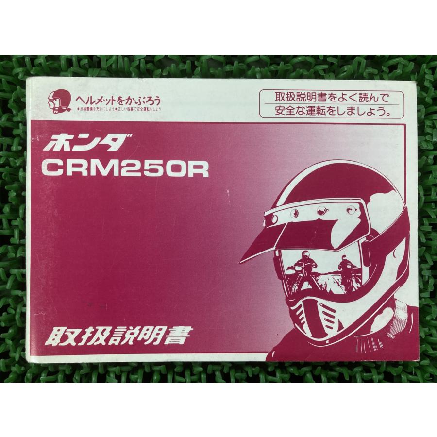 ホンダ（HONDA） CRM250R 取扱説明書 正規 中古 バイク 整備書 配線図