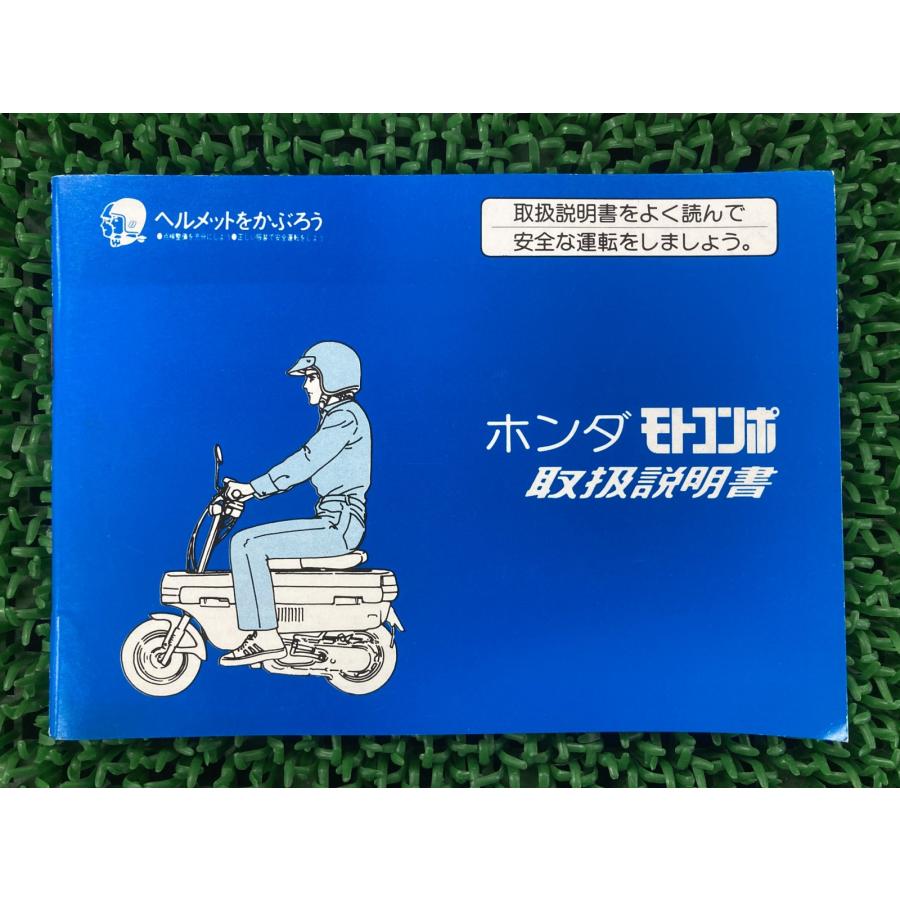ホンダ（HONDA） モトコンポ 取扱説明書 正規 中古 バイク 整備書 配線