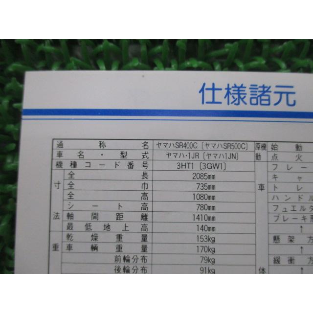 ヤマハ発動機 SR400 SR500 取扱説明書 ヤマハ 正規 中古 バイク 整備書