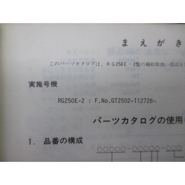 RG250E-2 パーツリスト スズキ 正規 バイク 整備書 GT2502 el 車検 パーツカタログ 整備書 【中古】 3 スズキ（SUZUKI） RG250E-2 パーツリスト 正規 中古 バイク 整備書