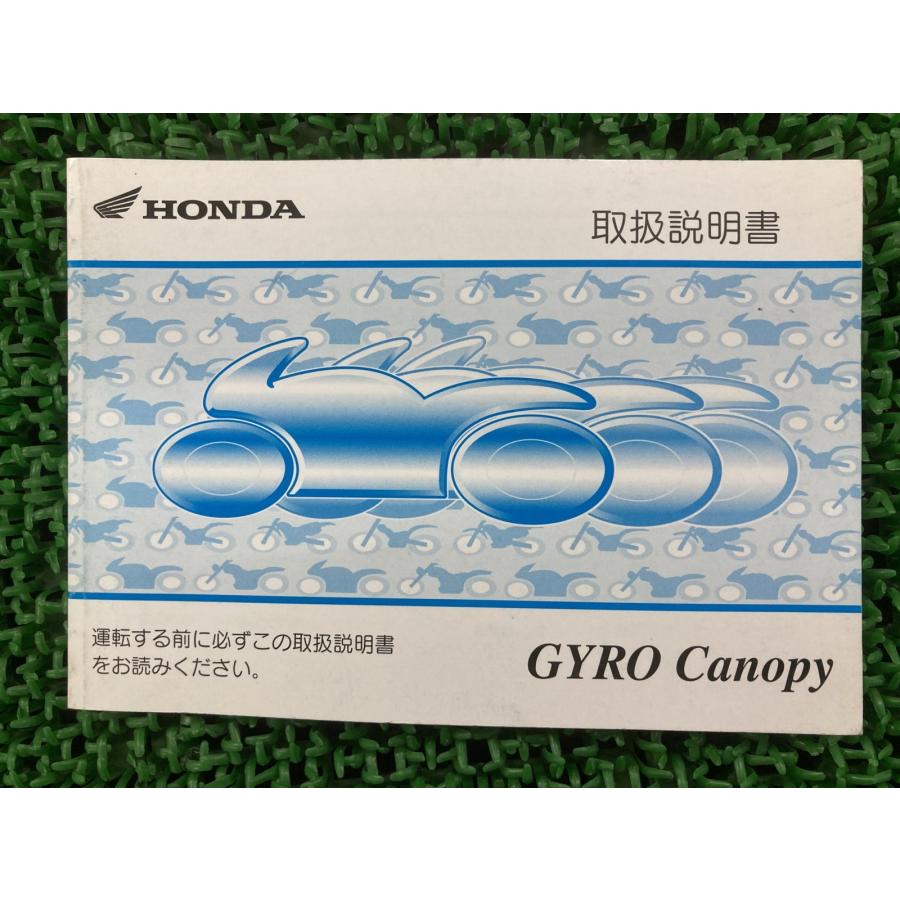 ホンダ（HONDA） ジャイロキャノピー 取扱説明書 正規 中古 バイク