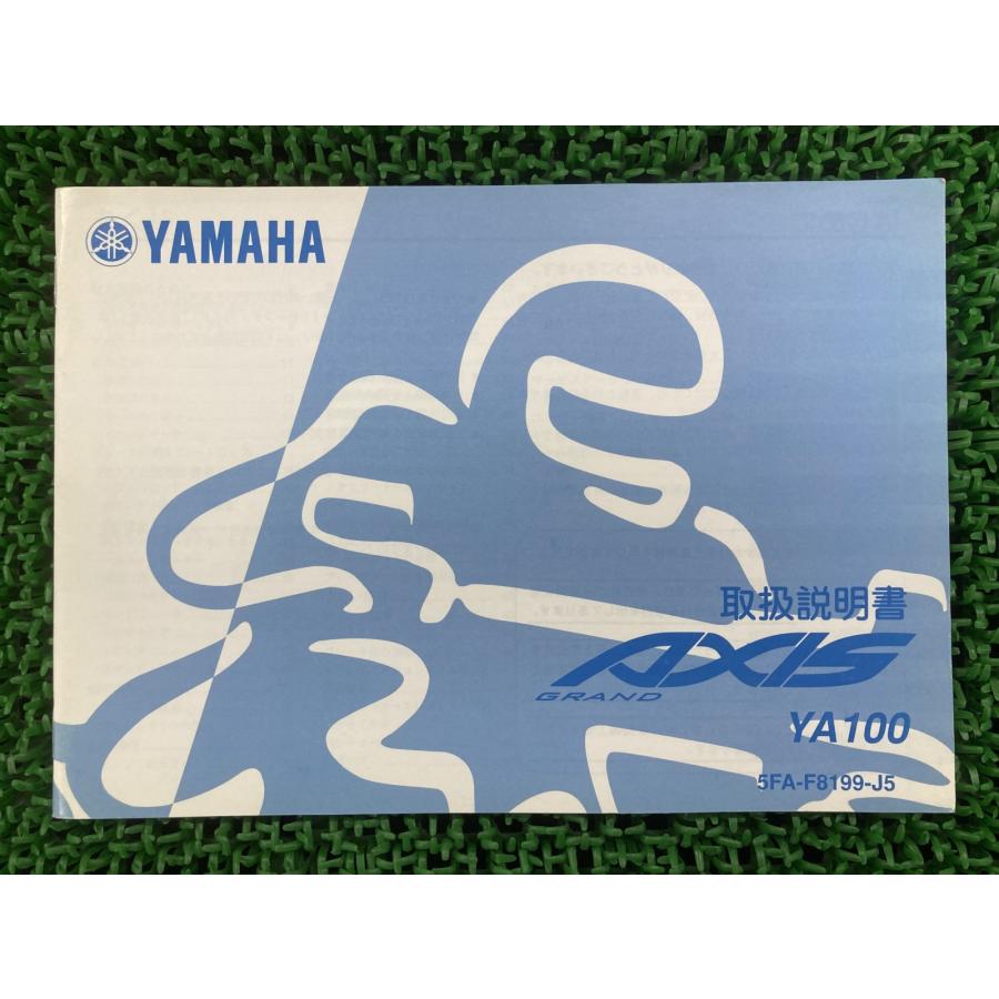 YAMAHA（ヤマハ） グランドアクシス100 取扱説明書 正規 中古 バイク