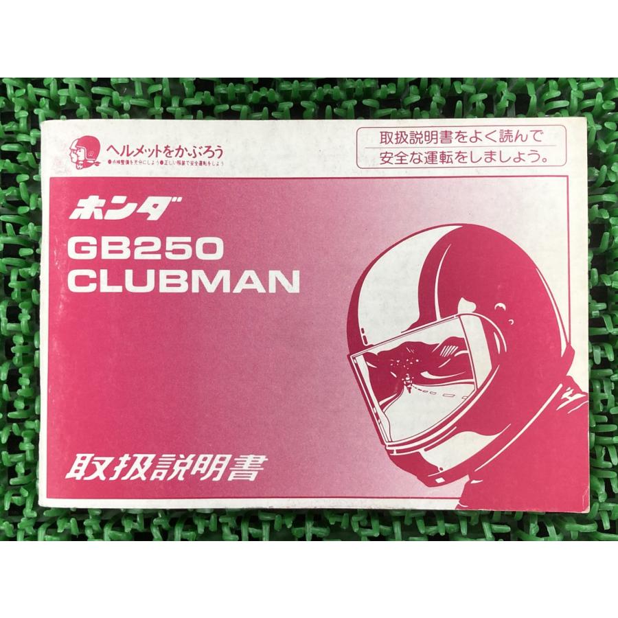 ホンダ（HONDA） GB250クラブマン 取扱説明書 正規 中古 バイク 整備書