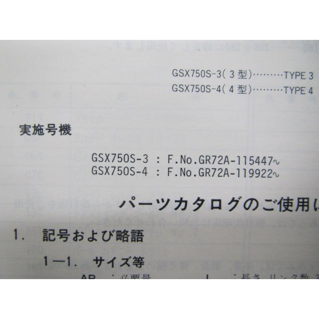 スズキ（SUZUKI） GSX750Sカタナ パーツリスト 3 4 GR72A 正規 中古