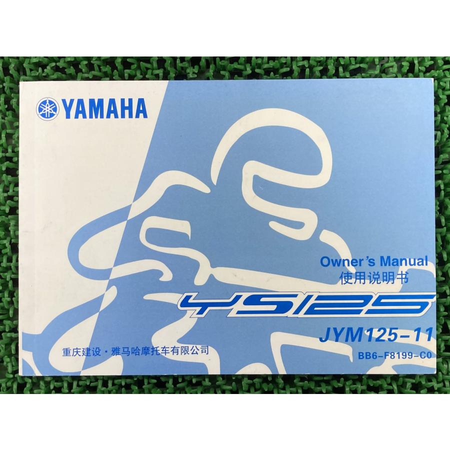 YAMAHA（ヤマハ） YS125 取扱説明書 1版 正規 中古 バイク 整備書