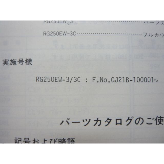 スズキ（SUZUKI） RG250ガンマ パーツリスト RG250EW 3 3C GJ21B 正規