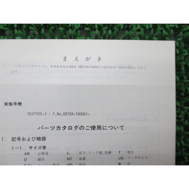 スズキ（SUZUKI） GSX750Sカタナ パーツリスト GSX750S-3カタナ 正規