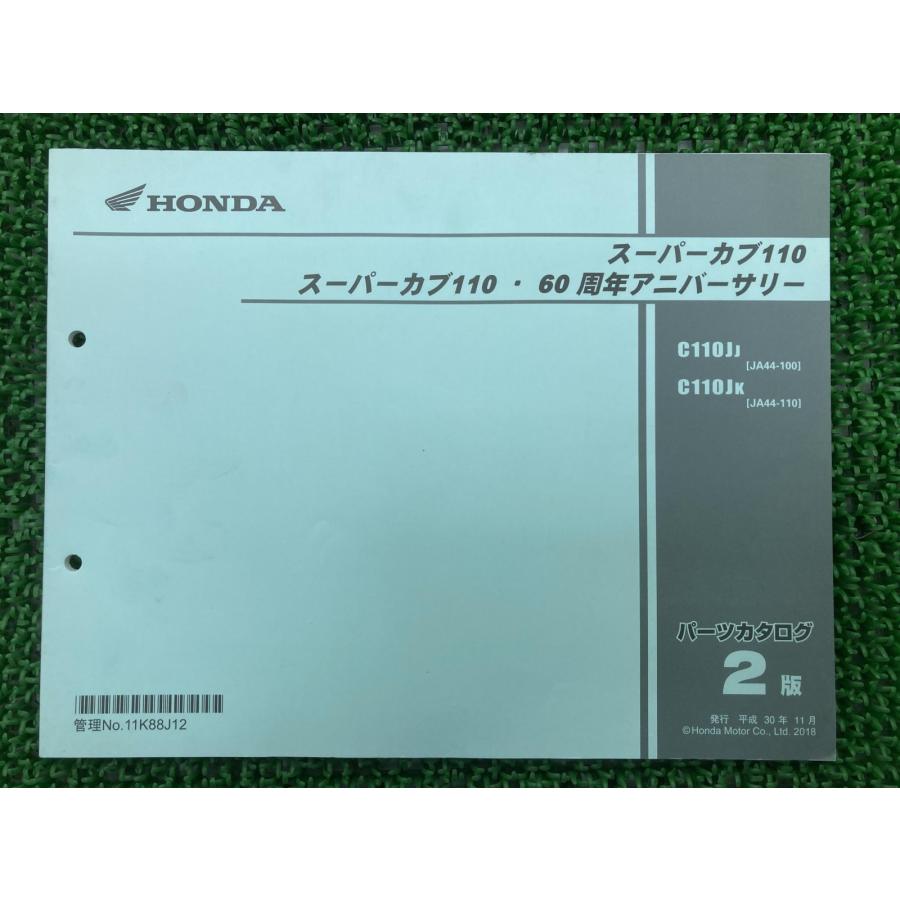 ホンダ（HONDA） スーパーカブ110 60周年アニバーサリー パーツリスト