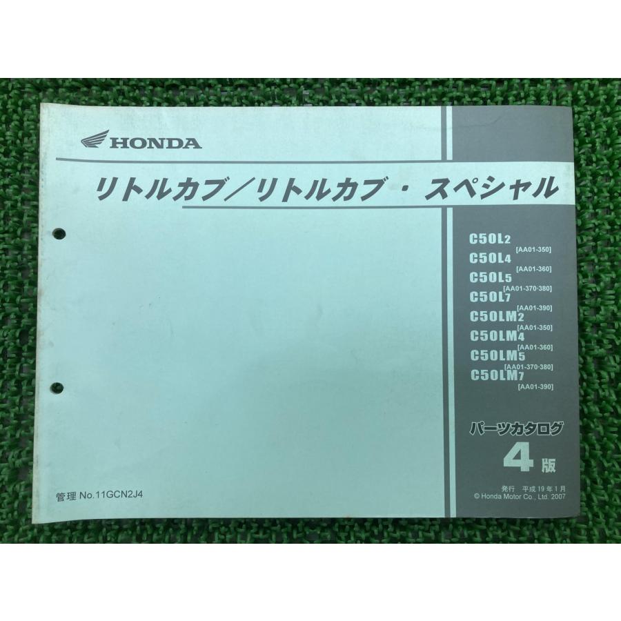 ホンダ（HONDA） リトルカブ リトルカブスペシャル パーツリスト 4版