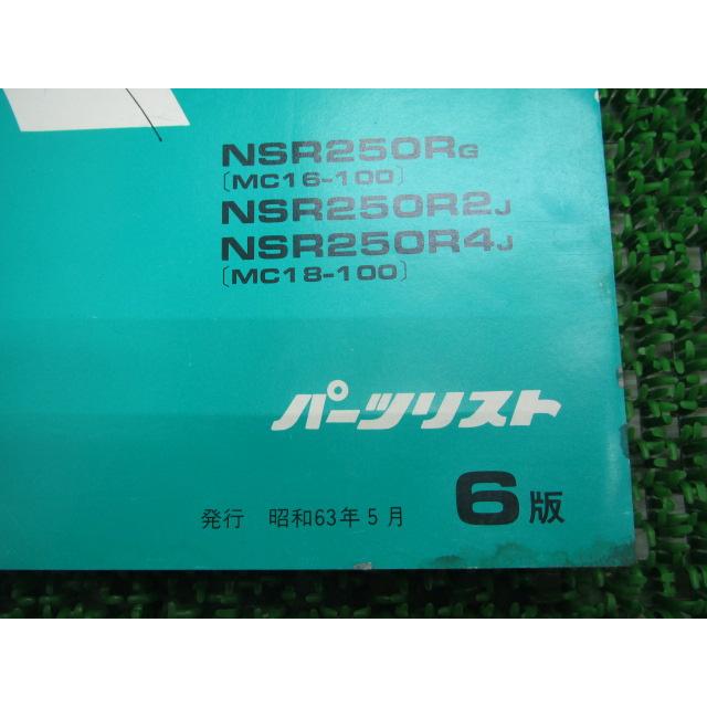 NSR250R SP パーツリスト NSR250R/NSR250RSP 6版 ホンダ 正規 中古 バイク 整備書 MC16-100 MC18-100 FL jA ホンダ（HONDA） NSR250R SP パーツリスト NSR250R/NSR250RSP 6版 正規