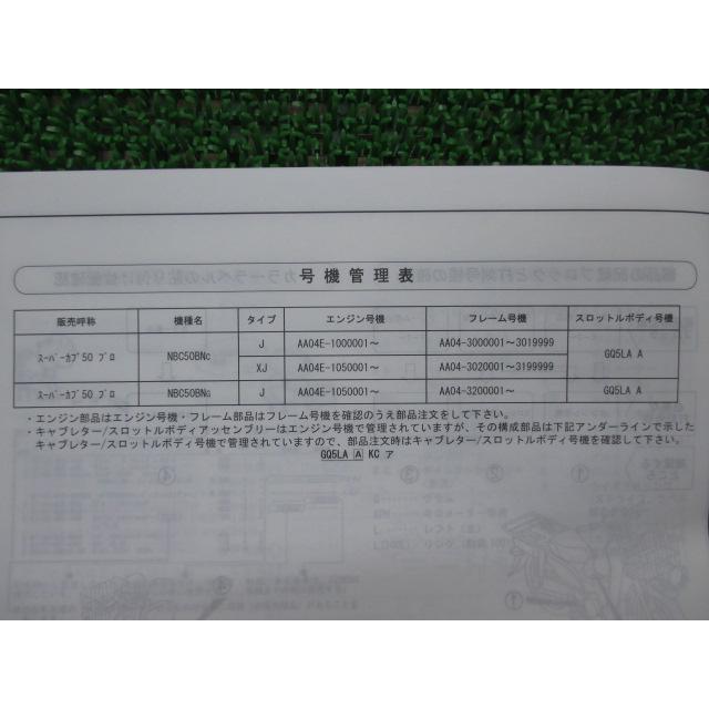 スーパーカブ50プロ パーツリスト 3版 ホンダ 正規 バイク 整備書 AA04 AA04E NBC50BNC AA04-300・302 NBC50BNG AA04-320 【中古】 31 ホンダ（HONDA） スーパーカブ50プロ パーツリスト 3版 正規 中古
