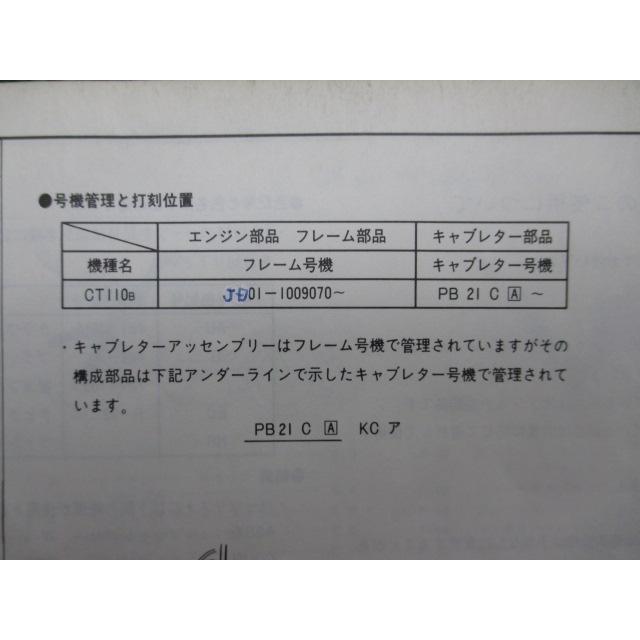 CT110 B ハンターカブ パーツリスト 第1版 ホンダ（HONDA） ハンターカブ パーツリスト 1版 正規 中古 バイク