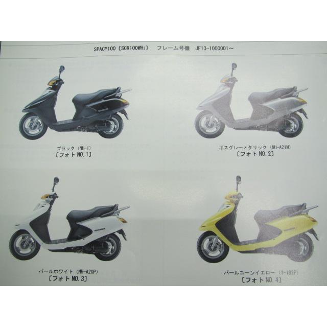 ホンダ（HONDA） スペイシー100 パーツリスト 1版 SCR100WH JF13 正規