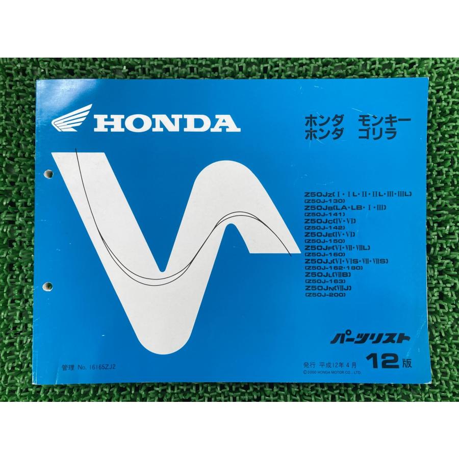 ホンダモンキー・ゴリラz50jサービスマニュアル ゴリラパーツリスト ホンダ（HONDA） モンキー ゴリラ パーツリスト 12版 正規 中古 バイク