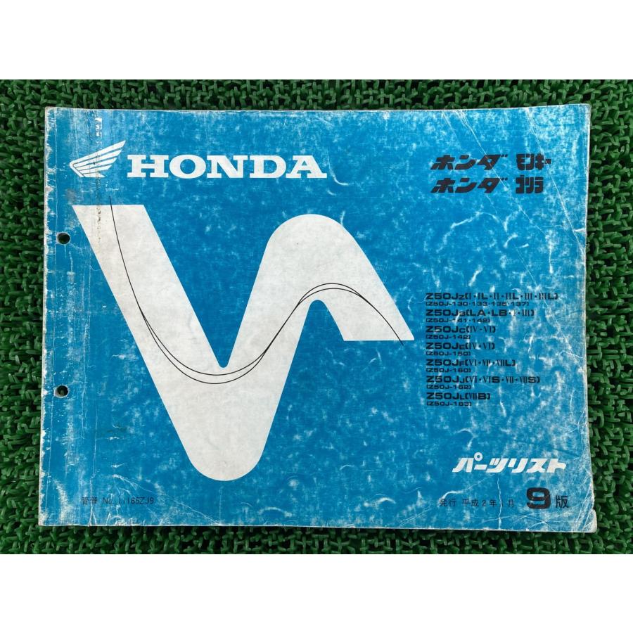 ホンダ（HONDA） モンキー ゴリラ パーツリスト 9版 正規 中古 Z50J
