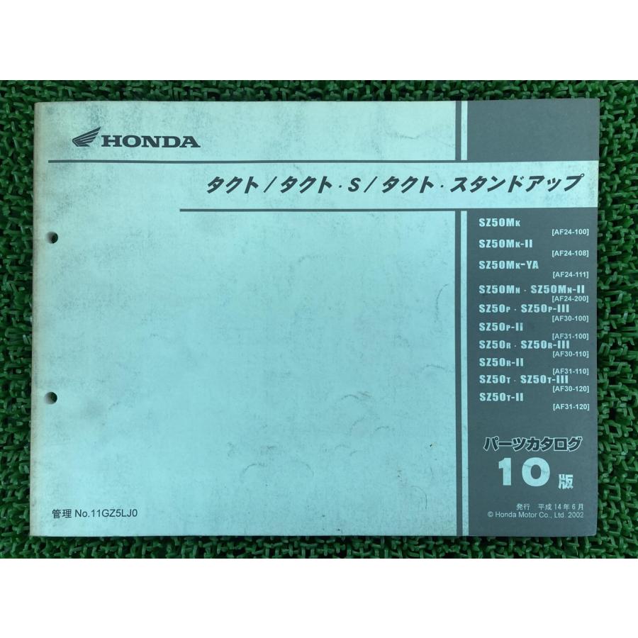ホンダ（HONDA） タクト S スタンドアップ パーツリスト 10版 AF24