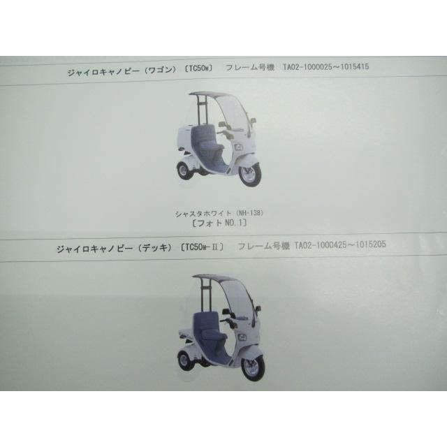 ホンダ（HONDA） ジャイロキャノピー パーツリスト 8版 TA02-100 110