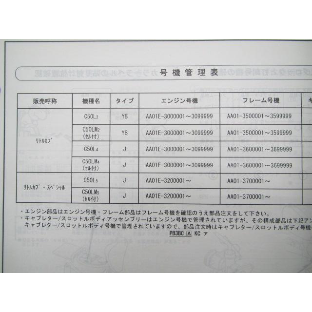ホンダ（HONDA） リトルカブ スペシャル パーツリスト リトルカブ