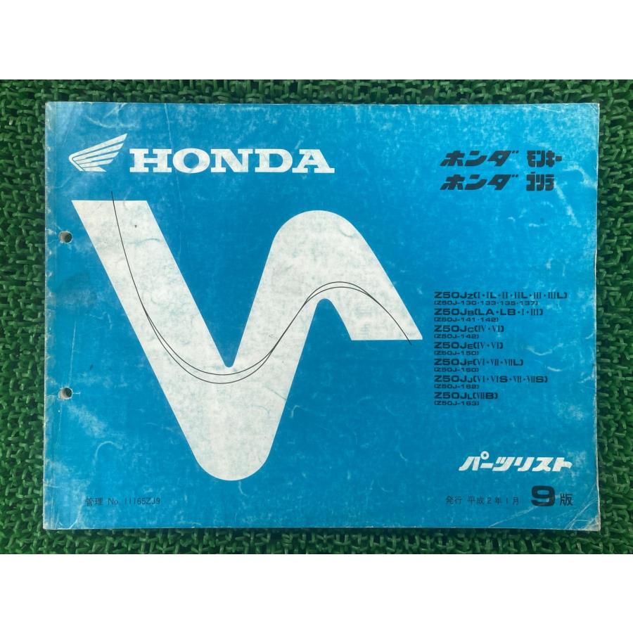 モンキー ゴリラ パーツリスト 9版 ホンダ 正規 Z50J Z50JZ I・II・IIL・III・IIIL Z50J-130・133・135・137 Z50JB 【中古】 6 ホンダ（HONDA） モンキー ゴリラ パーツリスト 9版 正規 中古 Z50J
