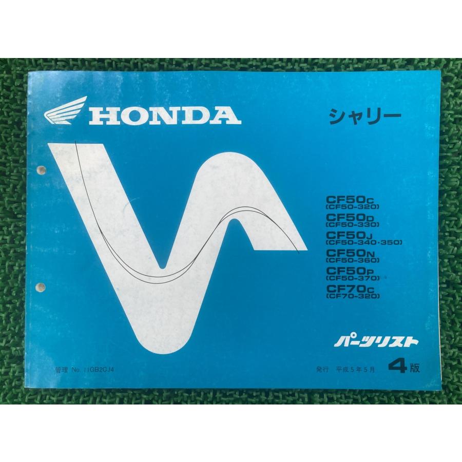 ホンダ（HONDA） シャリー50 70 パーツリスト シャリー50/シャリー70 4
