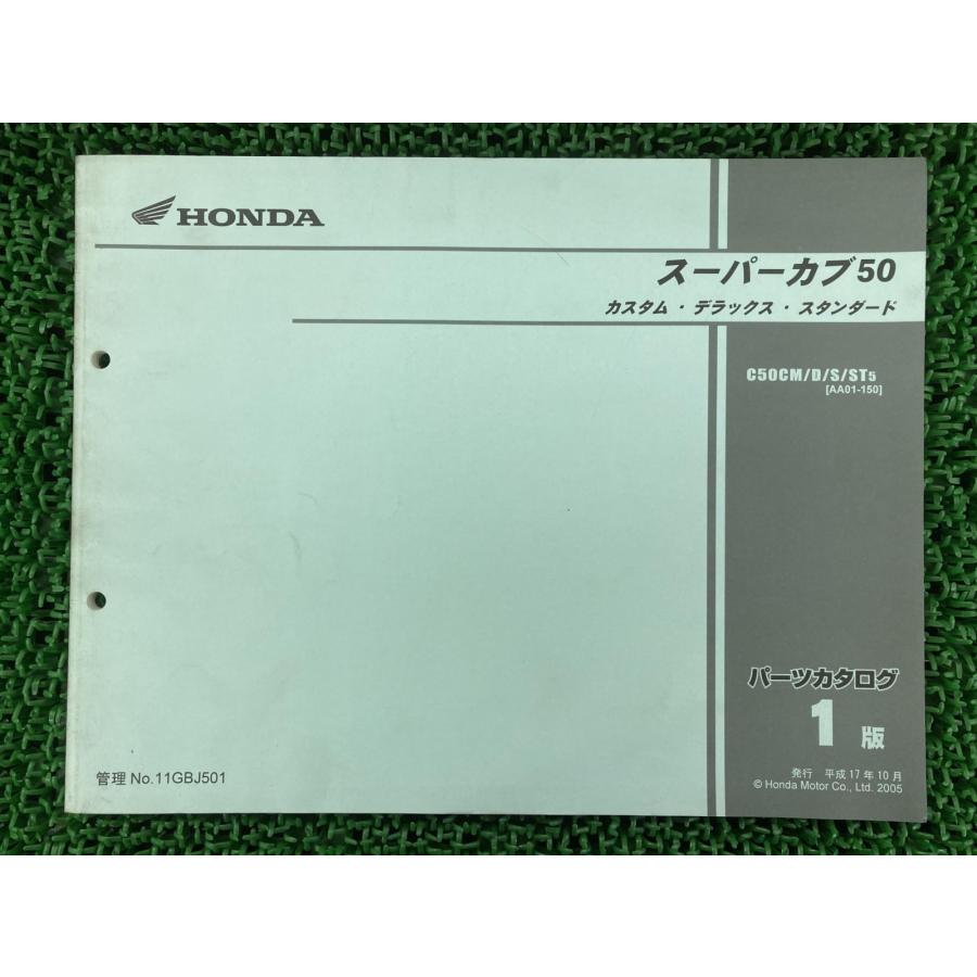 ホンダ（HONDA） スーパーカブ50 パーツリスト 1版 正規 中古 バイク