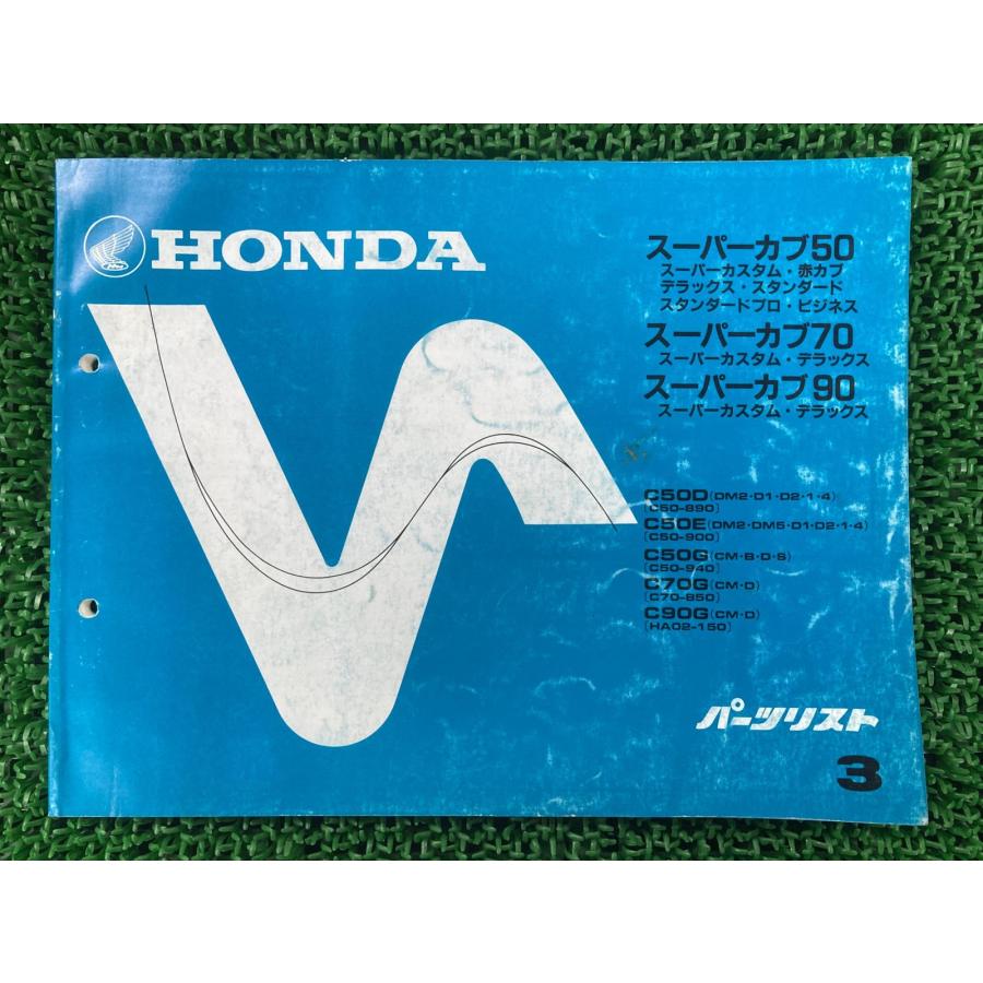 ホンダ（HONDA） スーパーカブ50 スーパーカブ70 スーパーカブ90