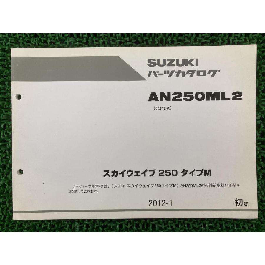 スズキ（SUZUKI） スカイウェイブ250タイプM パーツリスト 1版 正規