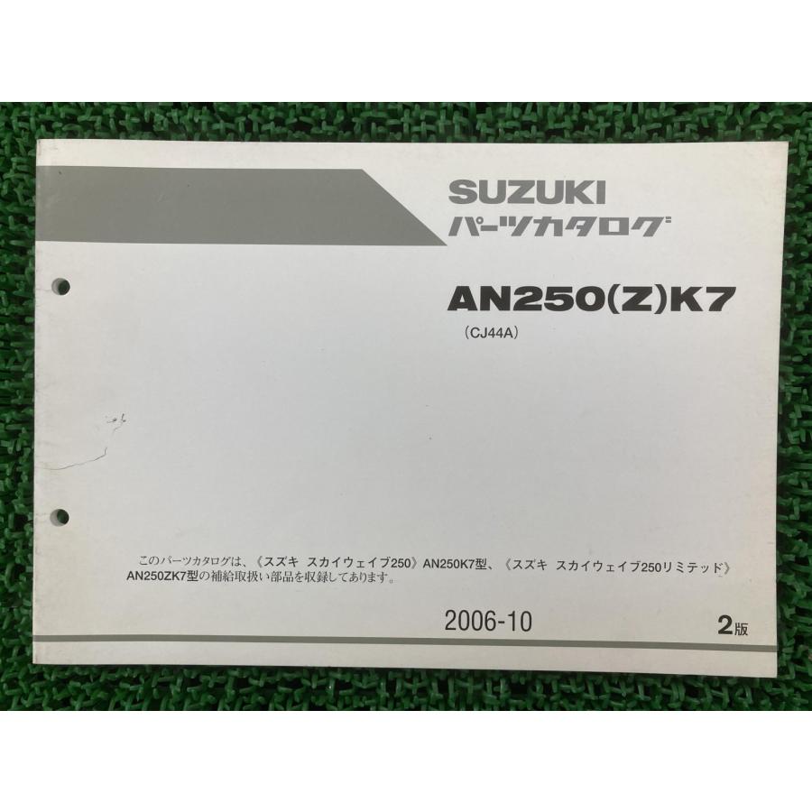 スカイウェイブ250 サービスマニュアル cj44a パーツカタログ