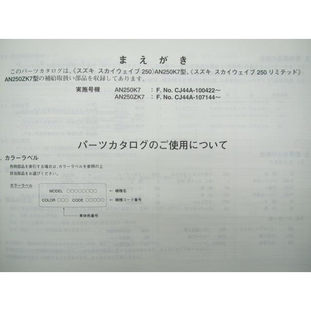 スカイウェイブ250 サービスマニュアル　cj44a パーツカタログ スズキ（SUZUKI） スカイウェイブ250 パーツリスト 2版 正規 中古
