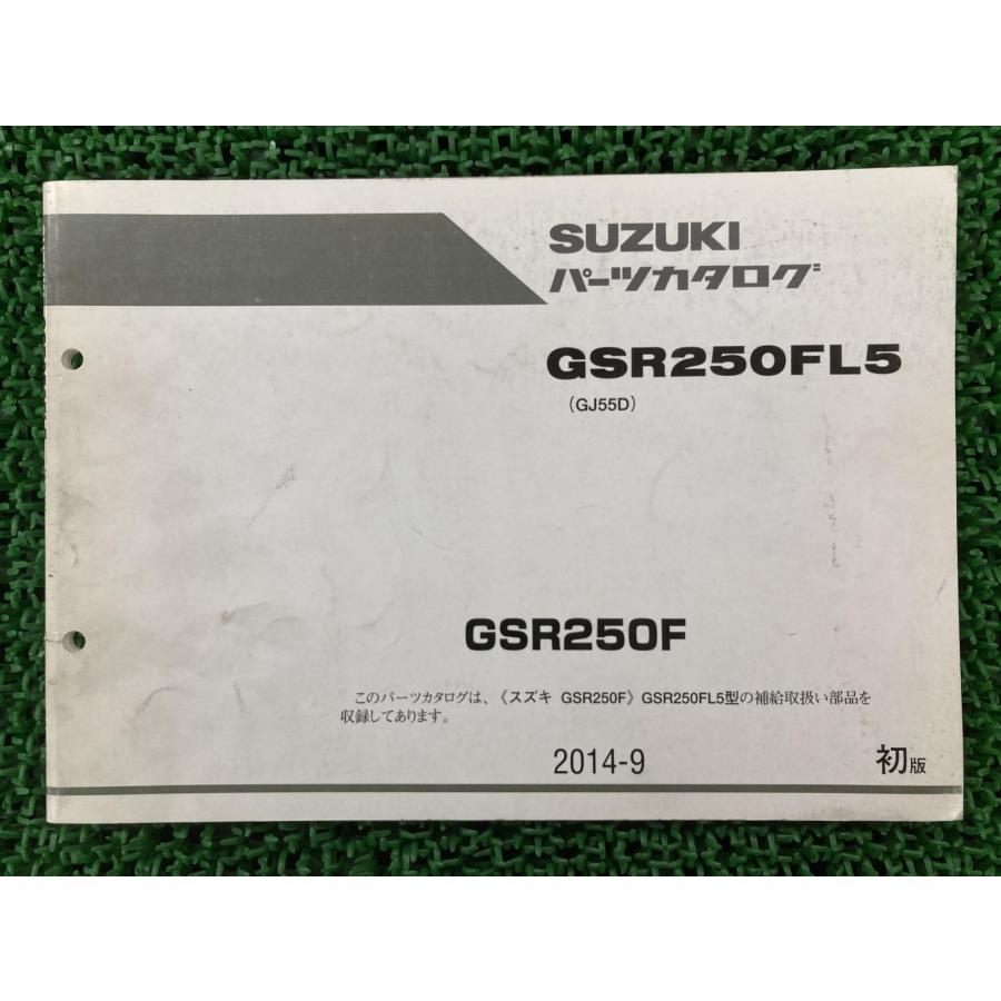 GSR250F パーツリスト スズキ 正規 中古 バイク 整備書 GJ55D GSR250FL5 aj 車検 パーツカタログ 整備書 eZ スズキ（SUZUKI） GSR250F パーツリスト 正規 中古 バイク 整備書