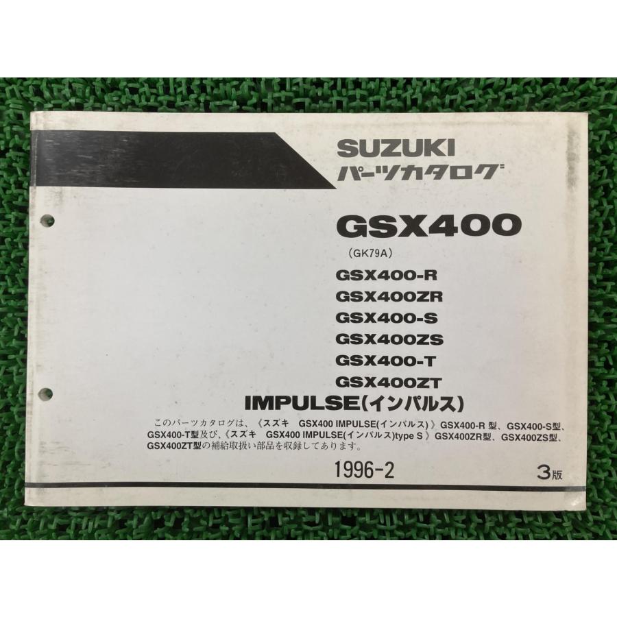 スズキ　GK79A　 GSX400インパルス　サービスマニュアル　パーツカタログ スズキ（SUZUKI） GSX400 インパルス400 パーツリスト 3版 正規 中古