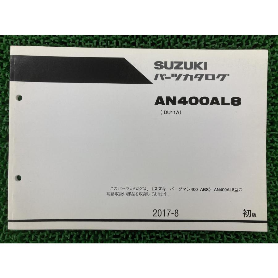 バーグマン400ABS パーツリスト 1版 スズキ 正規 中古 バイク 整備書 AN400AL8 DU11A na 車検 パーツカタログ 整備書 Gh スズキ（SUZUKI） バーグマン400ABS パーツリスト 1版 正規 中古