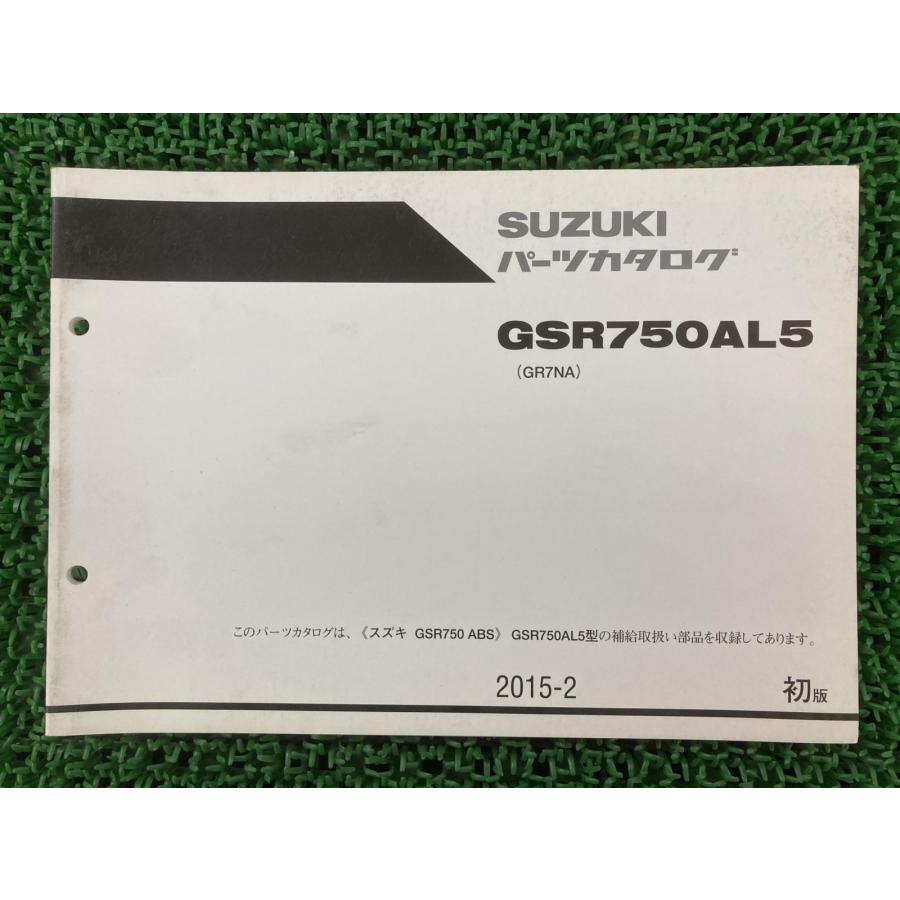 GSR750ABS パーツリスト 1版 スズキ 正規 バイク 整備書 GR7NA GSR750ZAL4 ez 車検 パーツカタログ 整備書 【中古】 3 スズキ（SUZUKI） GSR750ABS パーツリスト 1版 正規 中古 バイク 整備