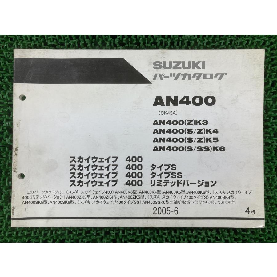 スズキ（SUZUKI） スカイウェイブ400 パーツリスト 4版 AN400 K3〜6