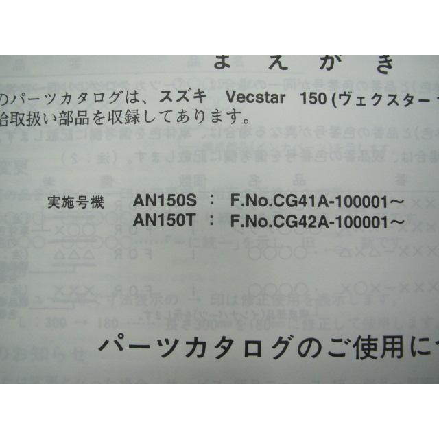 スズキ（SUZUKI） ヴェクスター150 パーツリスト 2版 AN150 S T CG41A