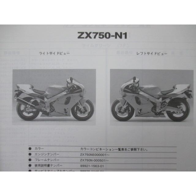 NinjaZX-7RR パーツリスト カワサキ 正規 中古 バイク 整備書 ZX750-N1 ZX750NE ZX750N ニンジャ kT 車検 パーツカタログ 整備書 jM カワサキ（Kawasaki） NinjaZX-7RR パーツリスト 正規 中古 バイク