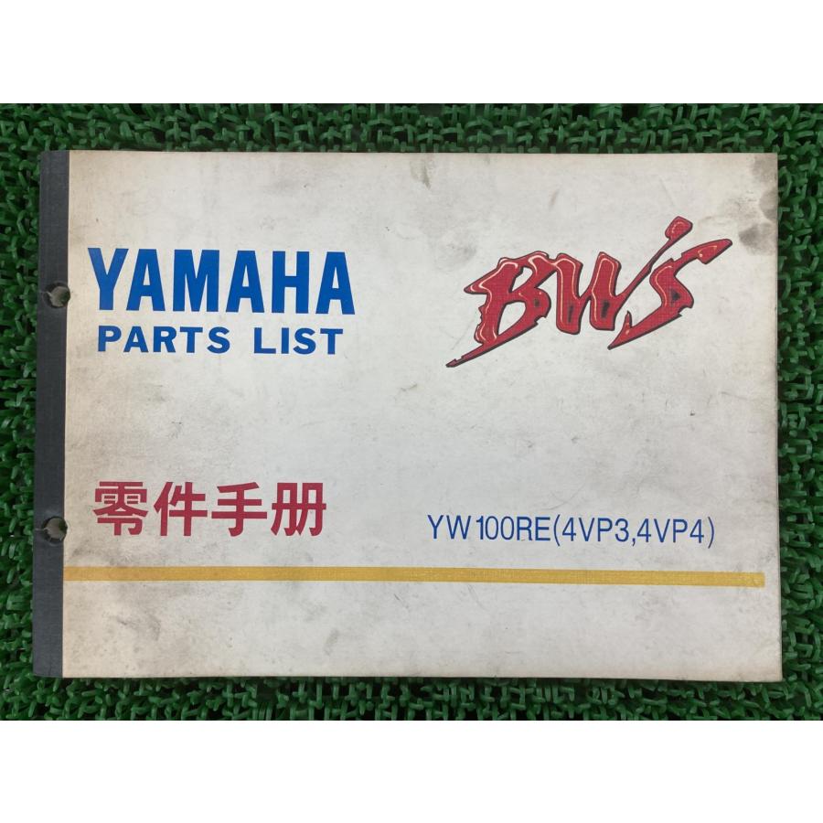 YAMAHA（ヤマハ） ビーウィズ パーツリスト YW100RE 4VP3 4 正規 中古