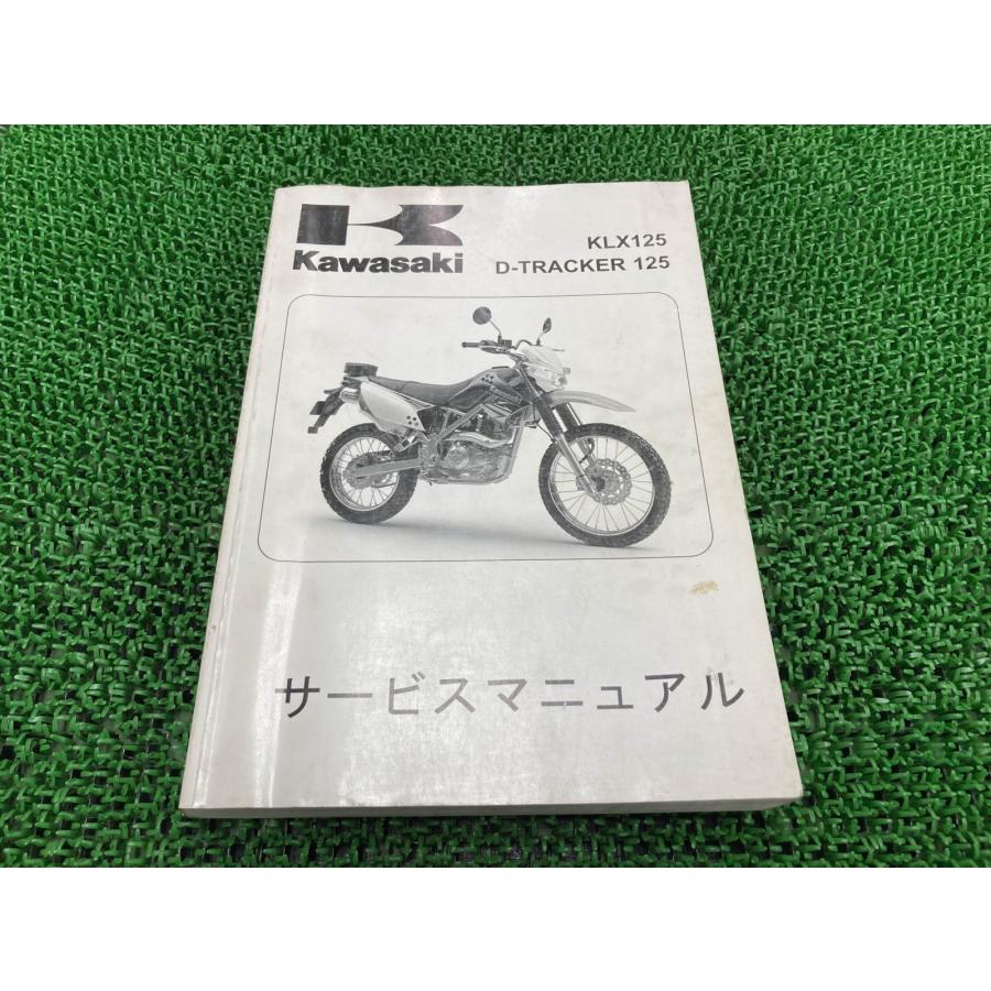 カワサキ（Kawasaki） KLX125 Dトラッカー125 サービスマニュアル 1版