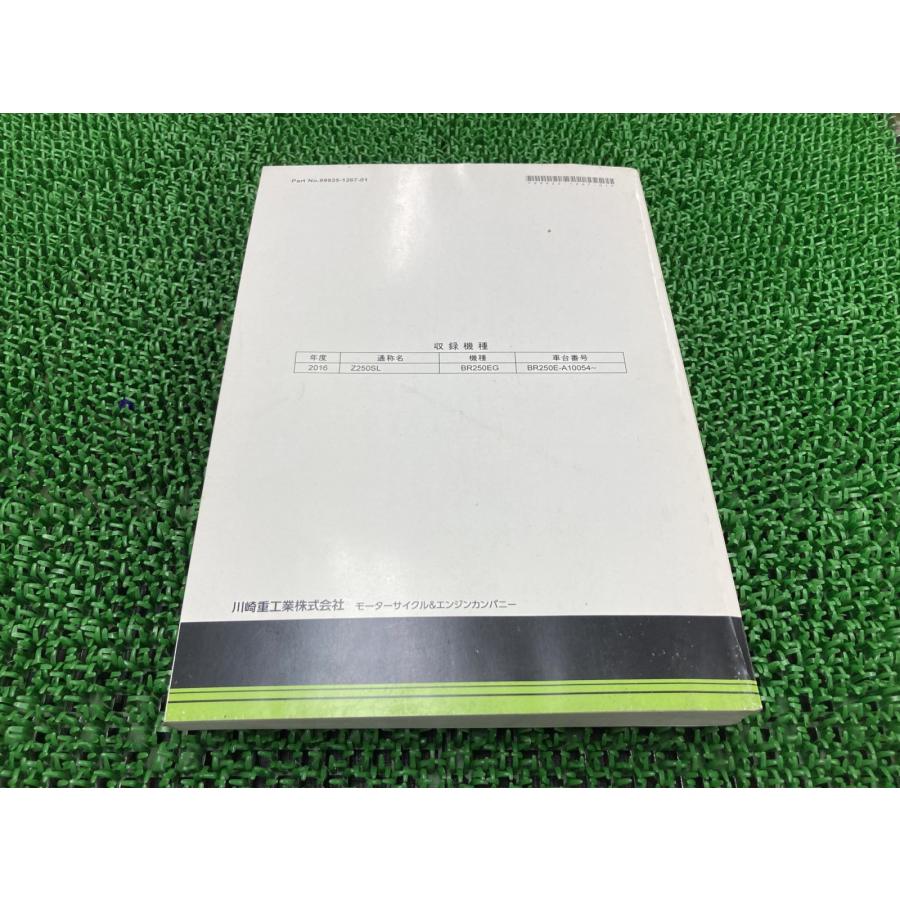 Z250SL サービスマニュアル 1版 カワサキ 正規 中古 バイク 整備書 BR250EG BR250E-A10054～ 配線図有り 車検 整備情報 Ut カワサキ（Kawasaki） Z250SL サービスマニュアル 1版 正規 中古